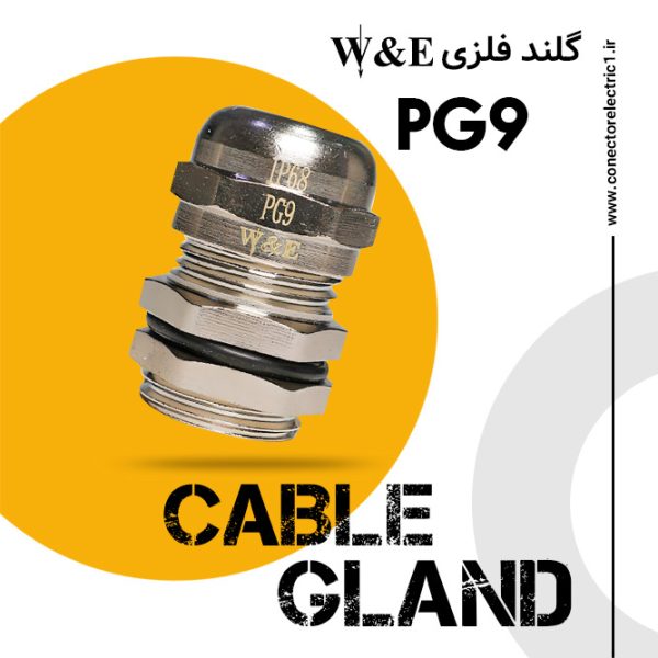 گلند فلزی PG9 برند W&E