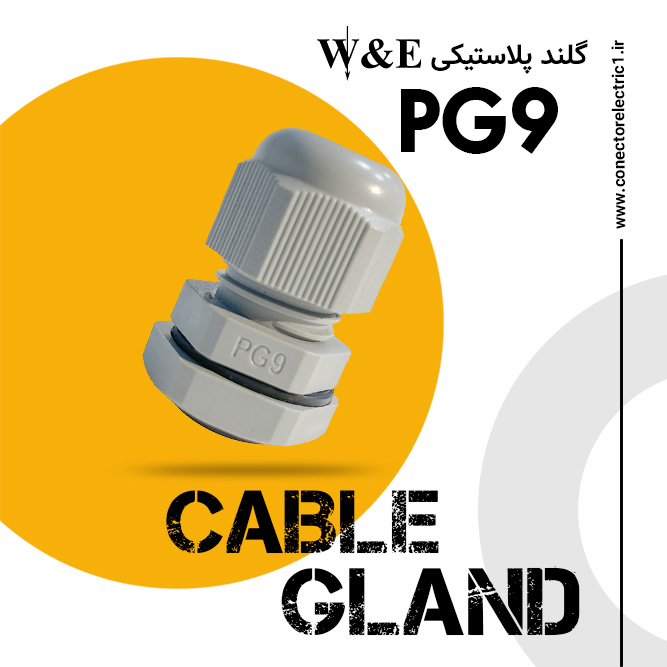 گلند کابل پلاستیکی PG9 برند W&E