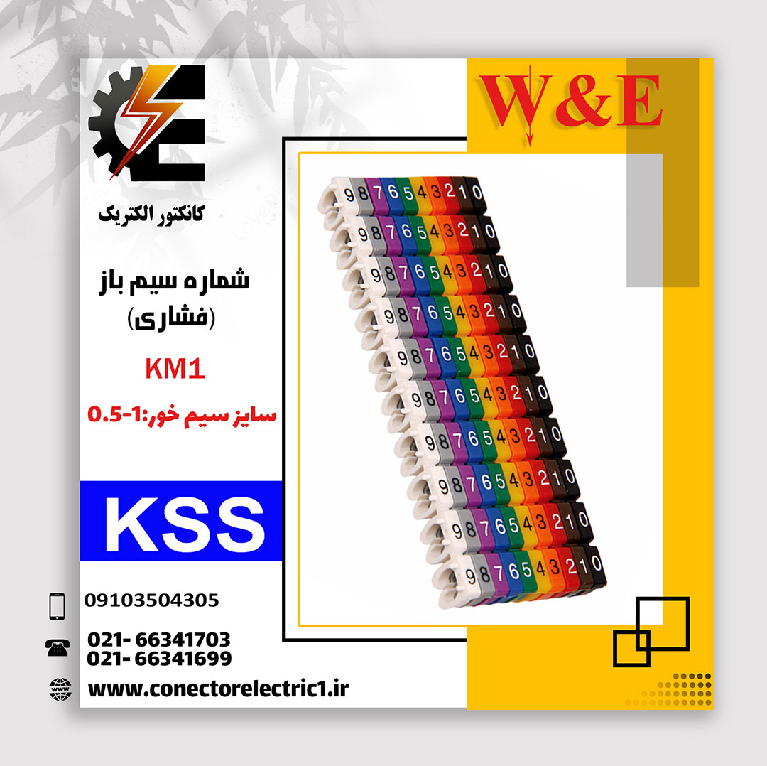 شماره سیم فشاری برای سیم 6 تا 4 برند KSS