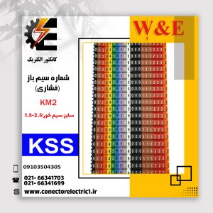 شماره سیم فشاری مدل KM2 برند KSS
