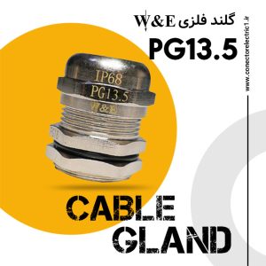 گلند فلزی PG13.5 برند W&E