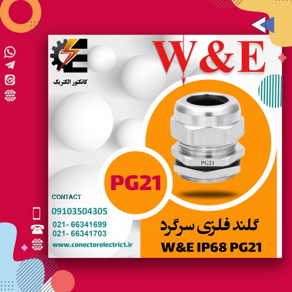 گلند فلزی سرگرد W&E