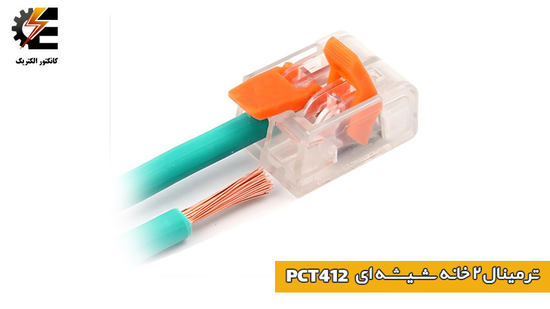 ترمینال انشعابی 2 خانه شیشه ای PCT412 برند W&E