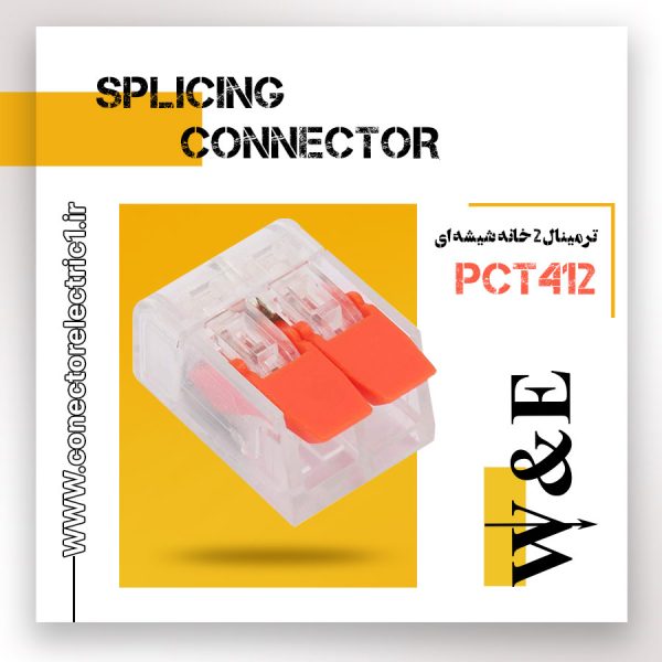 ترمینال انشعابی 2 خانه شیشه ای PCT412 برند W&E