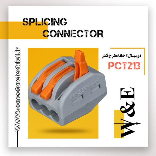 ترمینال انشعابی سه خانه PCT213 برند W&E