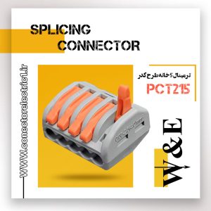 ترمینال انشعابی پنج خانه PCT215 برند W&E