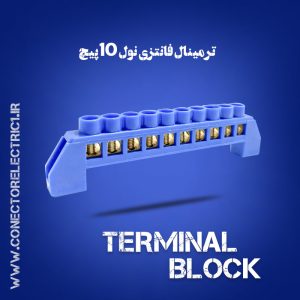 ترمینال-فانتزی-نول-10-پیچ