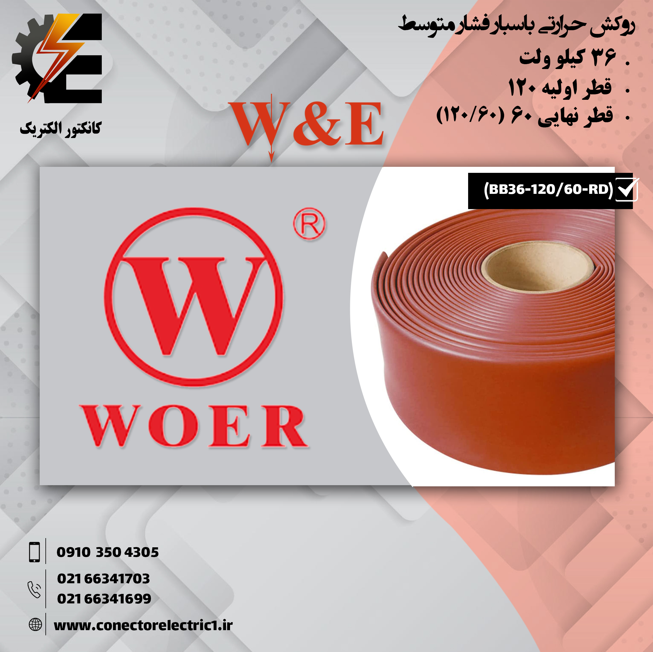 روکش حرارتی ولتاژ قوی WOER 36 کیلو ولت