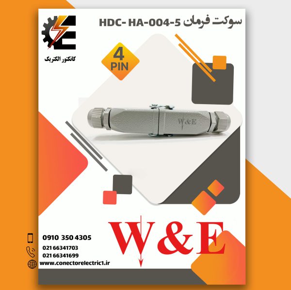 سوکت-فرمان-4-پین-W&E-مدل-HDC--HDC-HA-004-5