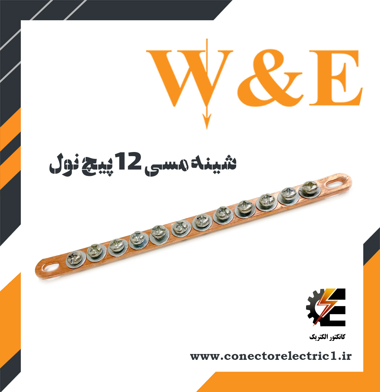 شمش مسی 12 پیچ نول