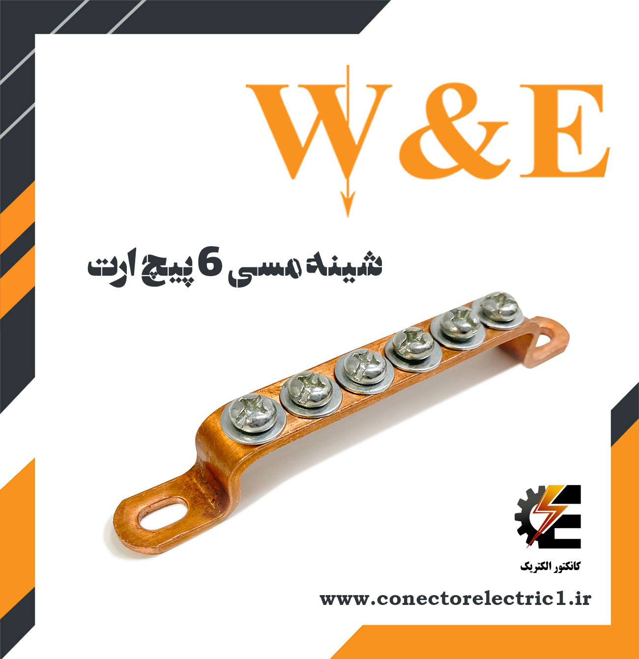 شمش مسی 6 پیچ ارت