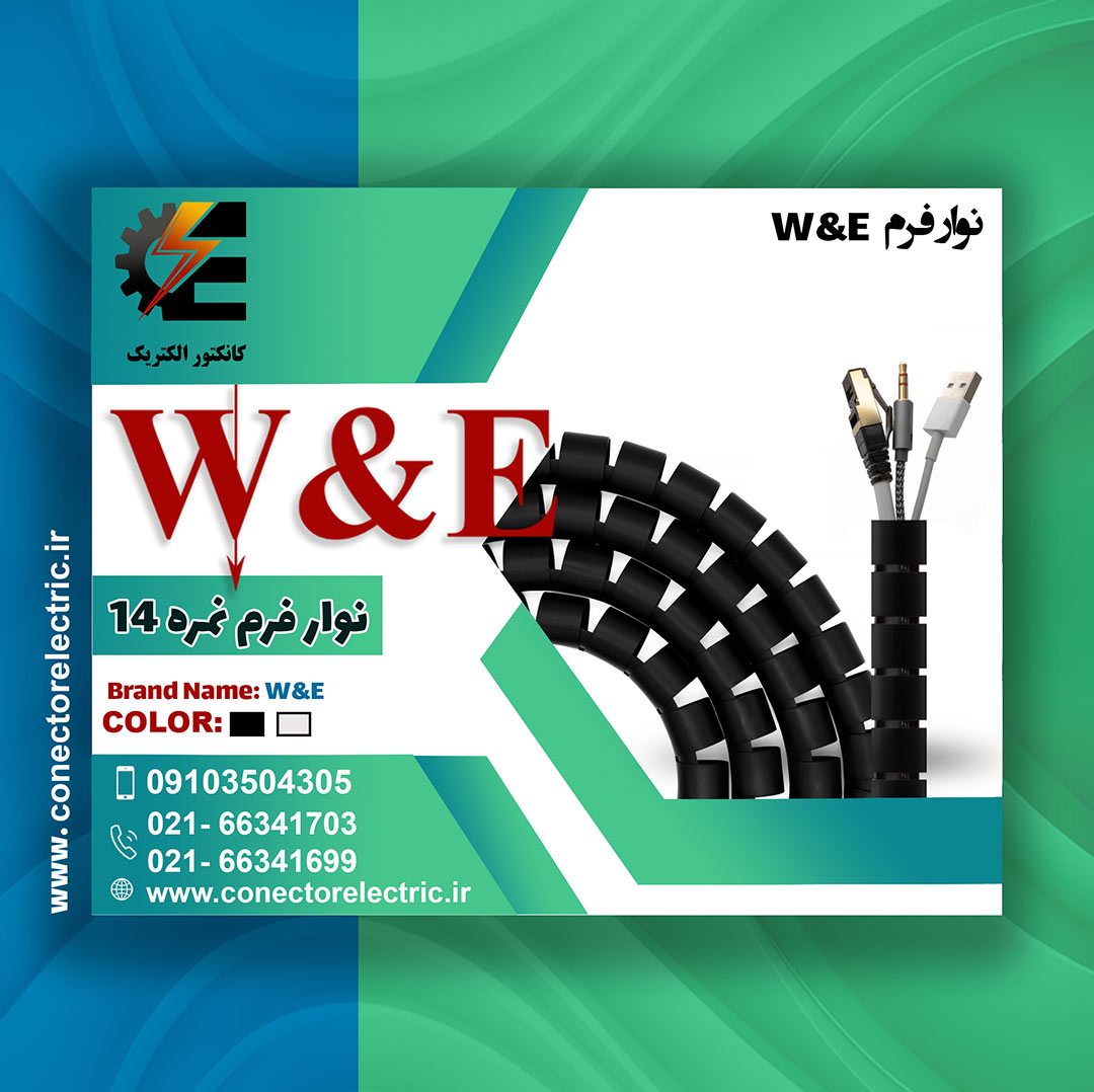 نوار فرم سایز 14 W&E-نوار ماکارونی-نظم دهنده سیم