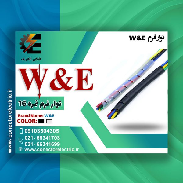 نوار فرم سایز 16 W&E-نوار ماکارونی-نظم دهنده سیم