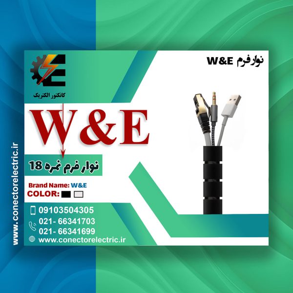 نوار فرم سایز 18 W&E-نوار ماکارونی-نظم دهنده سیم