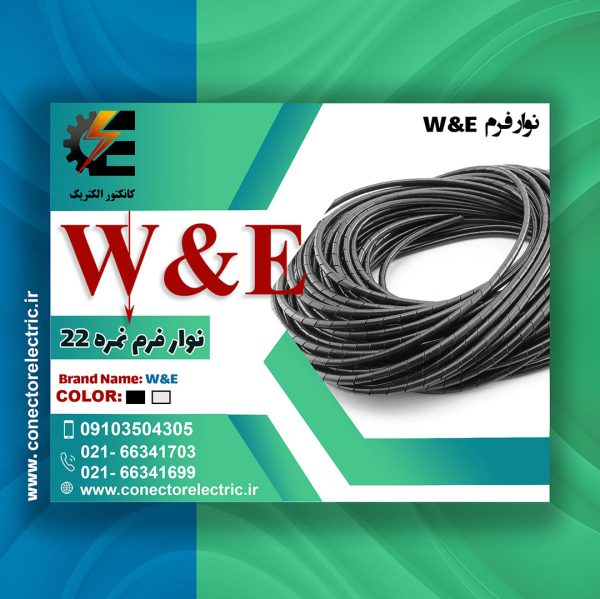 نوار فرم سایز 22 W&E-نوار ماکارونی-نظم دهنده سیم