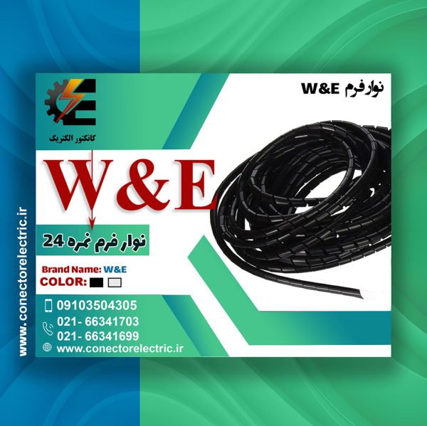 نوار فرم سایز 24 W&E-نوار ماکارونی-نظم دهنده سیم