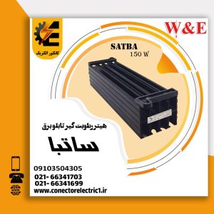 هیتر تابلویی 150 وات ساتبا