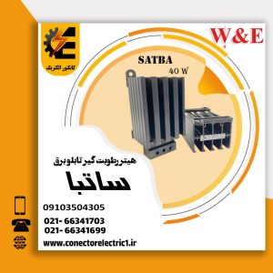 هیتر 40 وات ساتبا