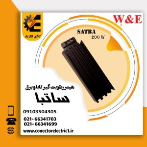 هیتر تابلویی 200 وات ساتبا
