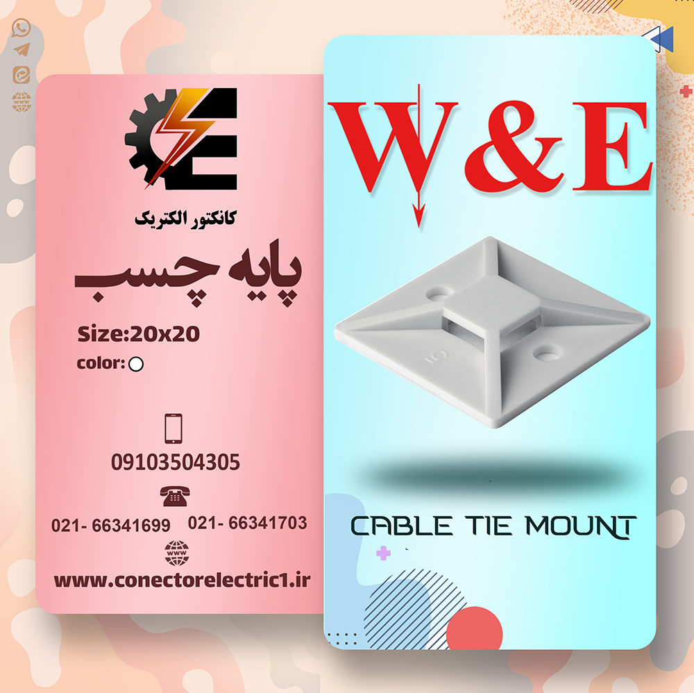 پایه چسب دار بست کمربندی 2*2 سانتیمتر W&E (بسته 100 عددی)