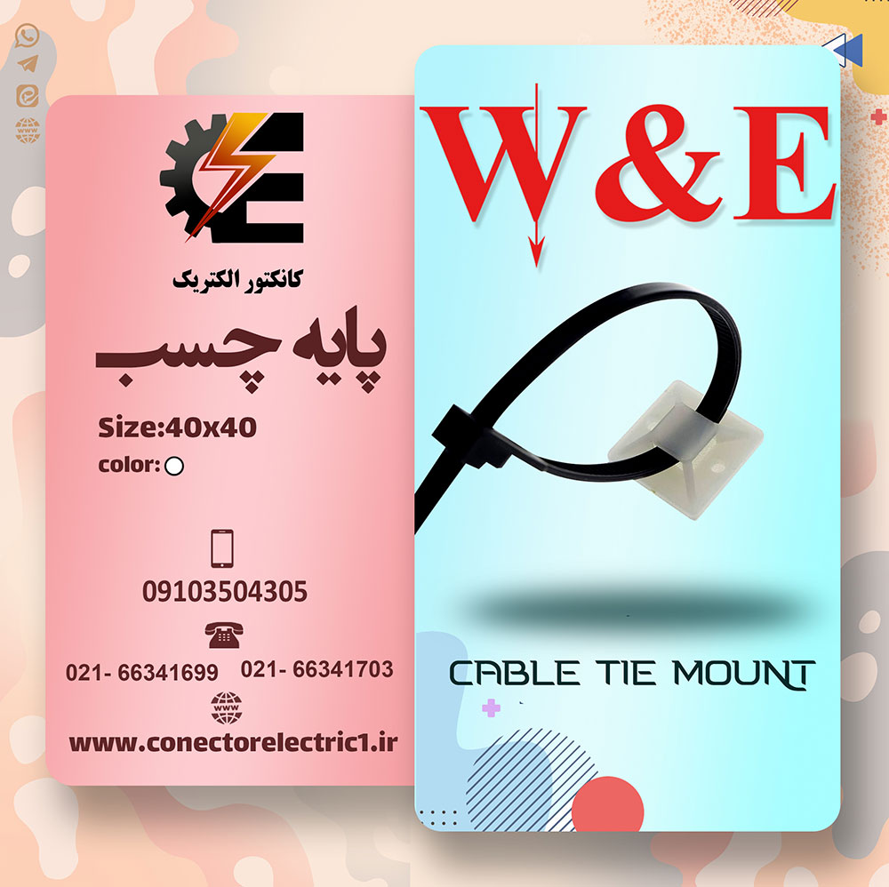 پایه چسب دار بست کمربندی 4*4 سانتیمتر W&E (بسته 100 عددی)
