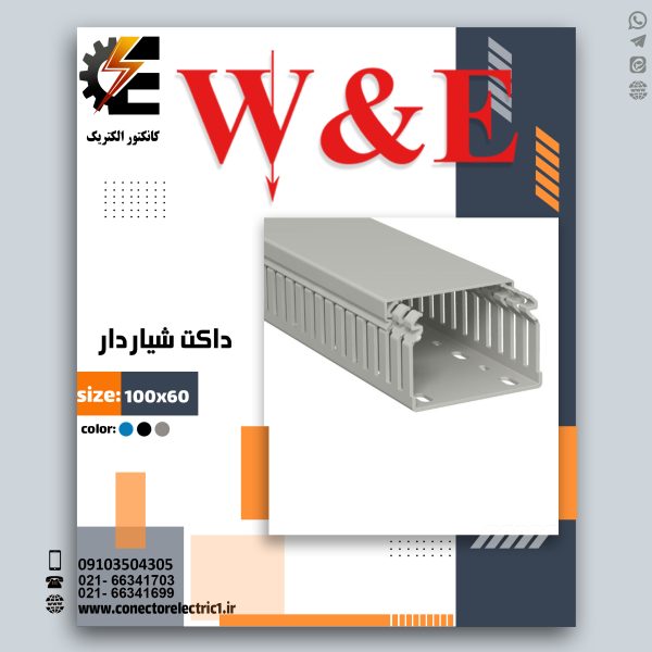 داکت شیاردار W&E 100*60 