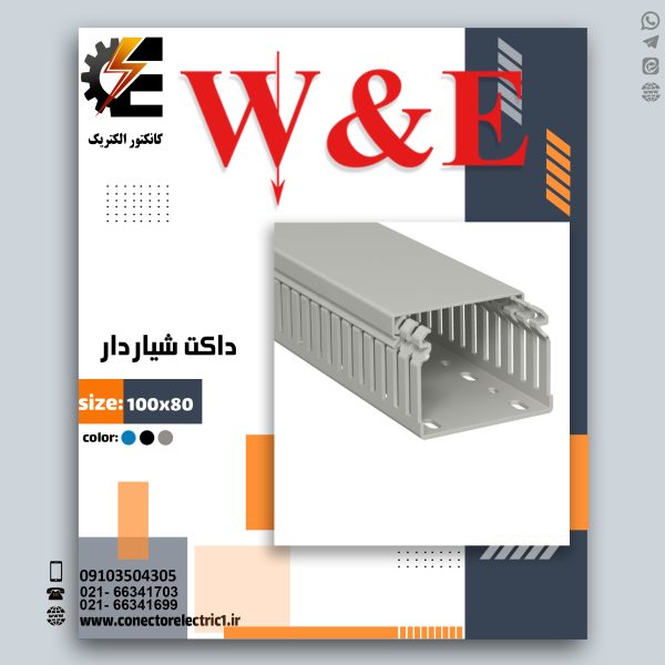 W&E 100*80 داکت شیاردار