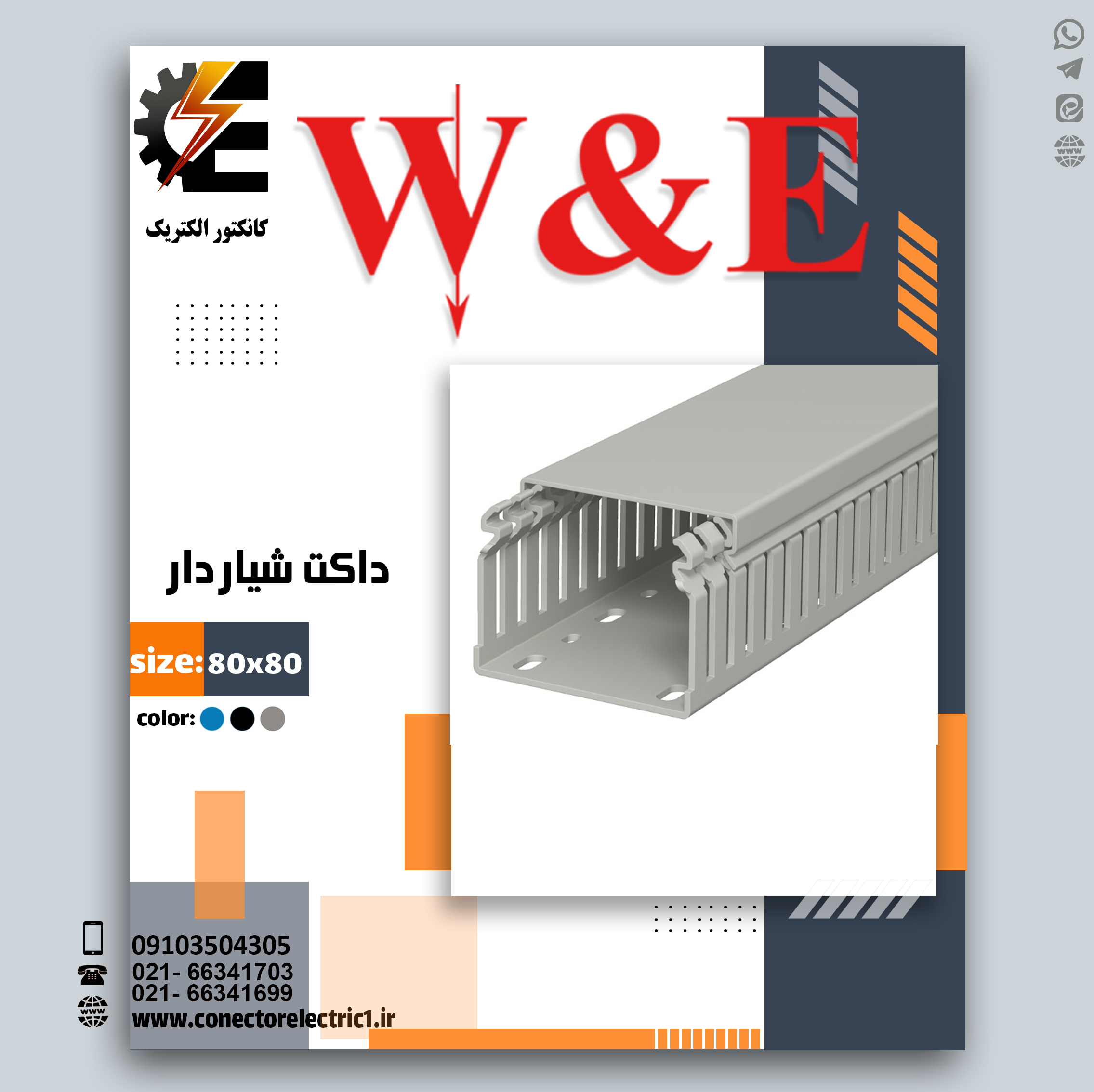 داکت شیاردار W&E سایز 80×80 میلی متر