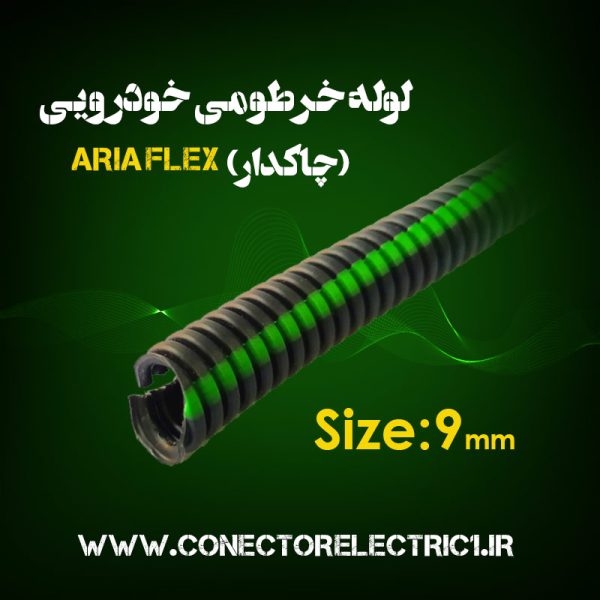 لوله خرطومی چاکدار خودرویی آریا فلکس سایز 9 | حلقه 100 متری