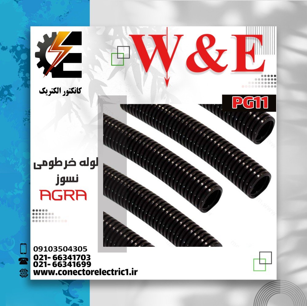 لوله خرطومی نسوز آگرا سایز 11 مدل PG11