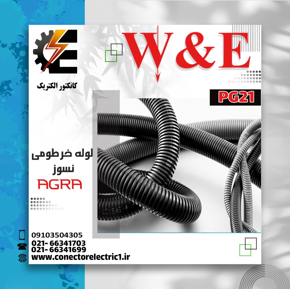 لوله خرطومی نسوز آگرا سایز 21 مدل PG21