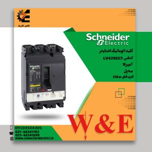 کلید اتوماتیک اشنایدر LV429557