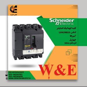 کلید اتوماتیک 50 آمپر اشنایدر LV429853