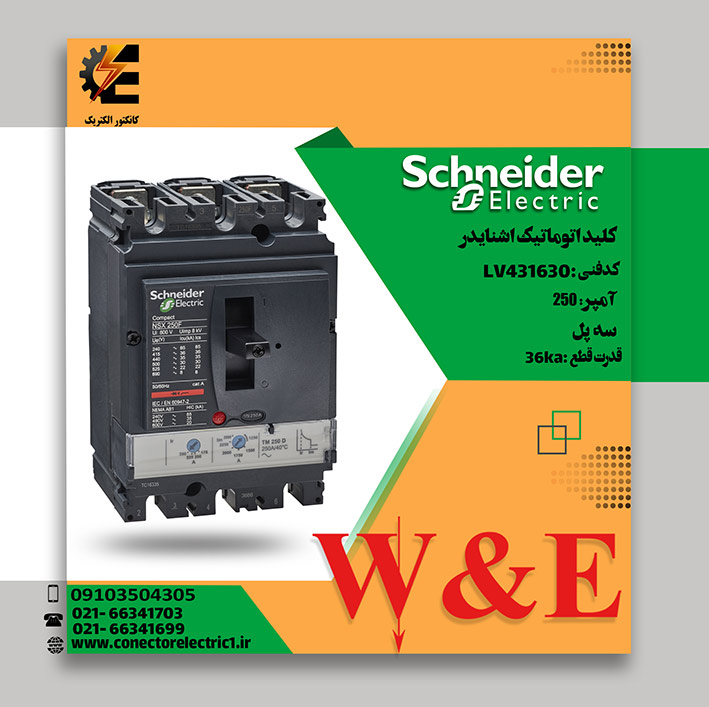 کلید اتوماتیک اشنایدر 250 آمپرLV431630