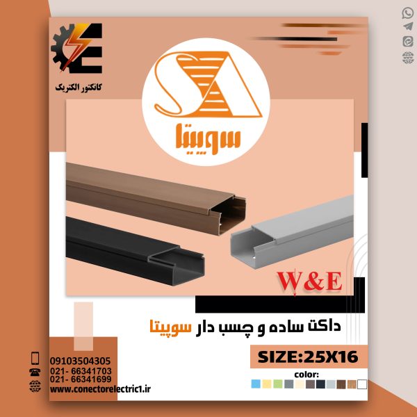 داکت ساده 16×25 سوپیتا (شاخه 2 متری) - کانکتور الکتریک