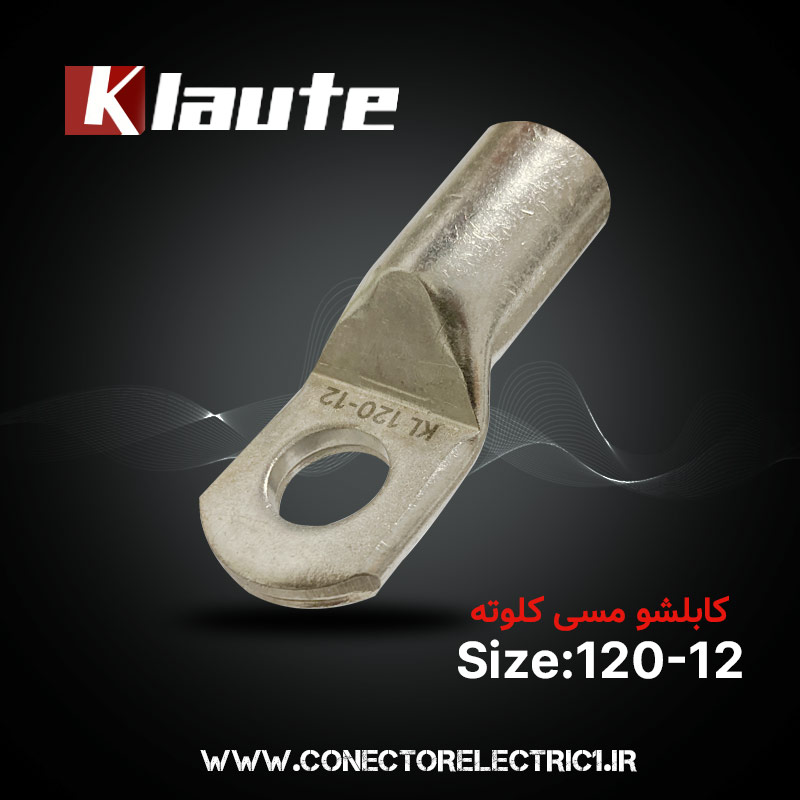 کابلشو مسی کلوته سایز 120