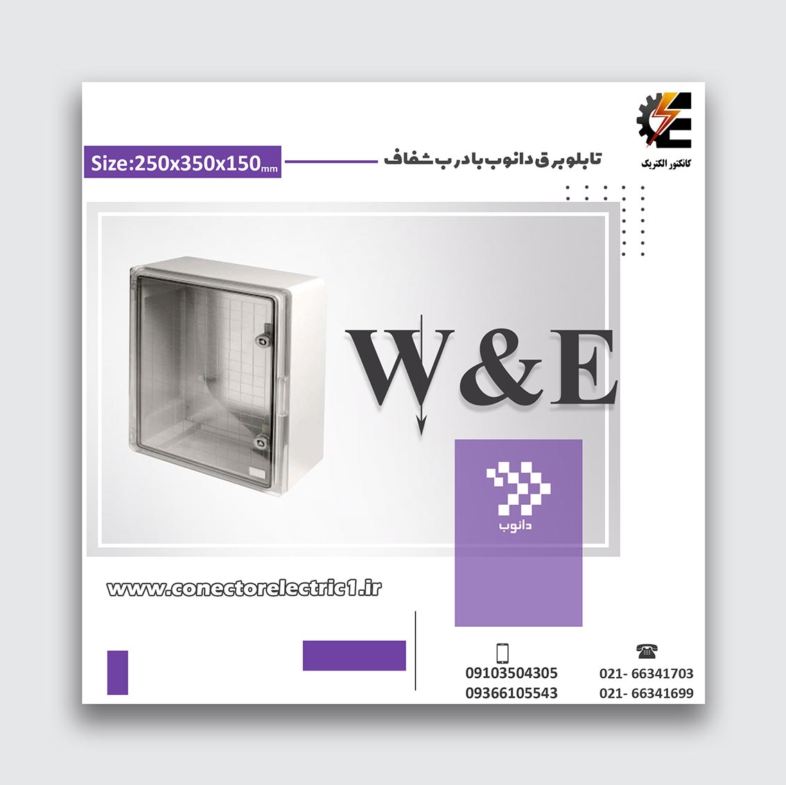 تابلو برق دانوب با درب شفاف سایز 150*350*250