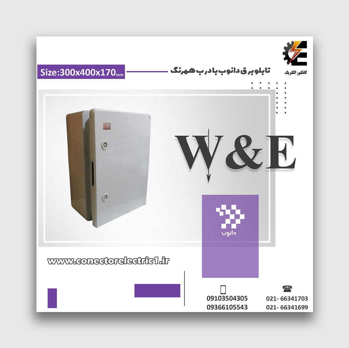 تابلو برق ABS دانوب با درب مات سایز 170*400*300