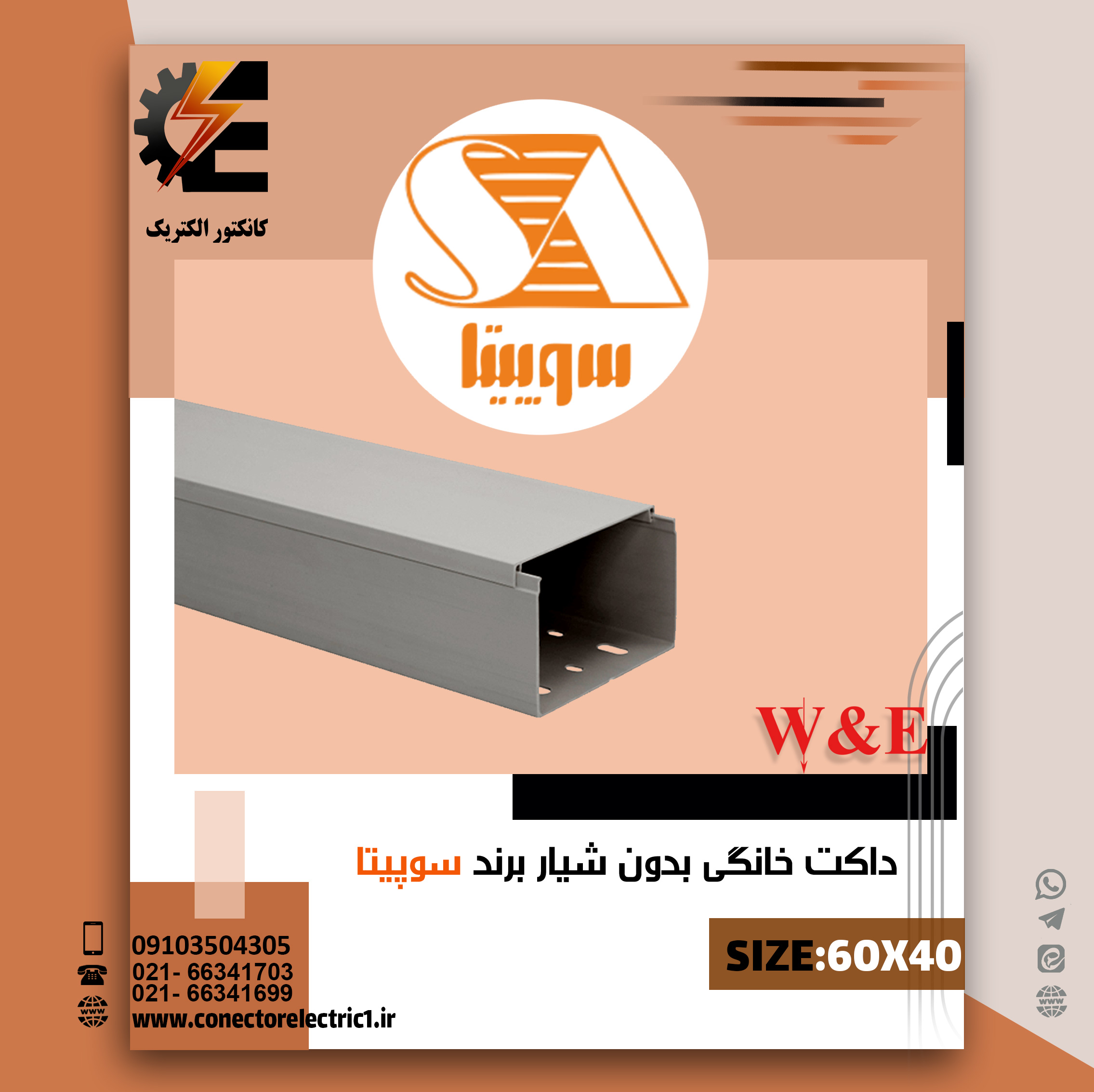 داکت 60* 40 سوپیتا