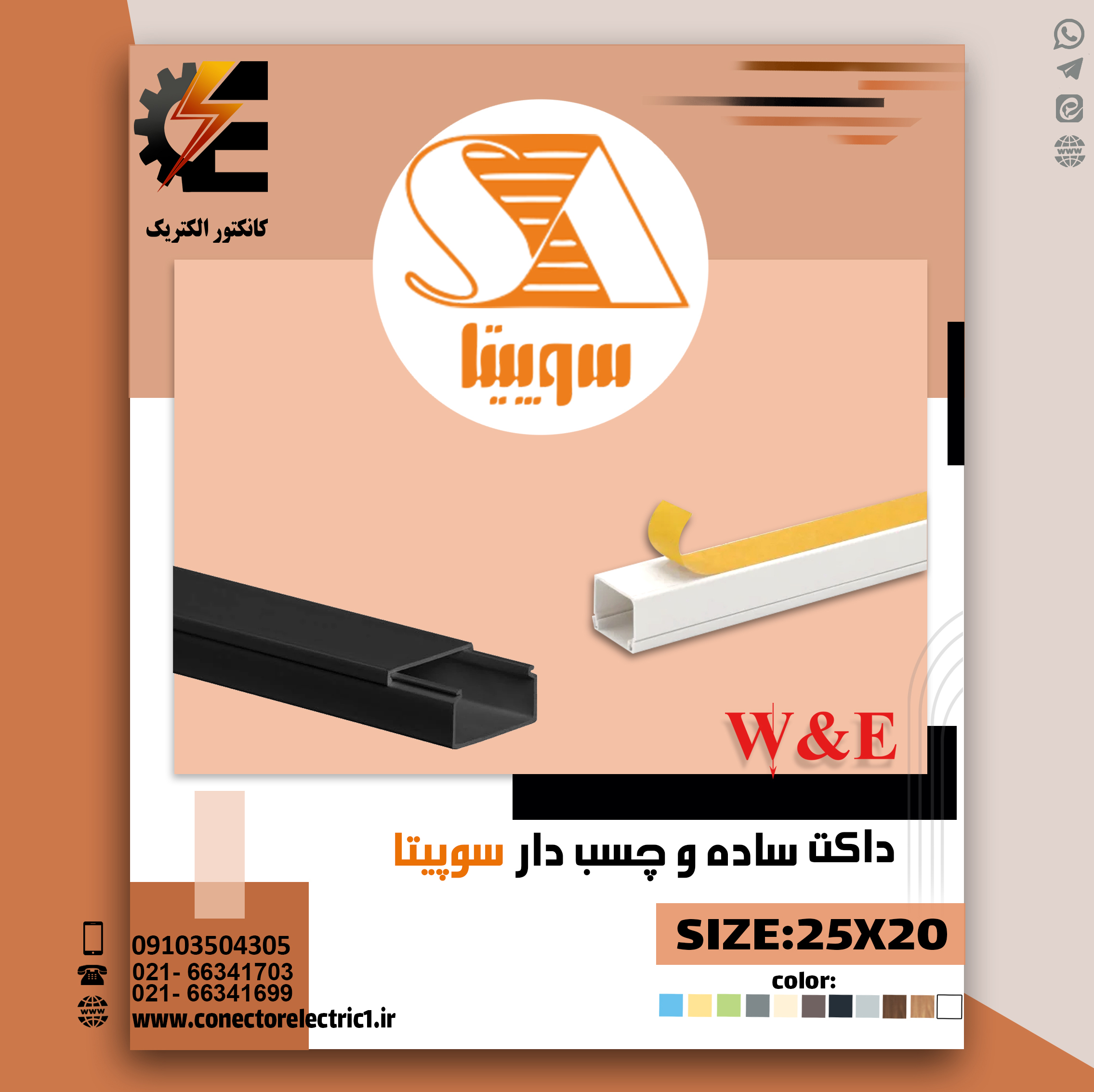 داکت ساده 20×25 سوپیتا (شاخه 2 متری)