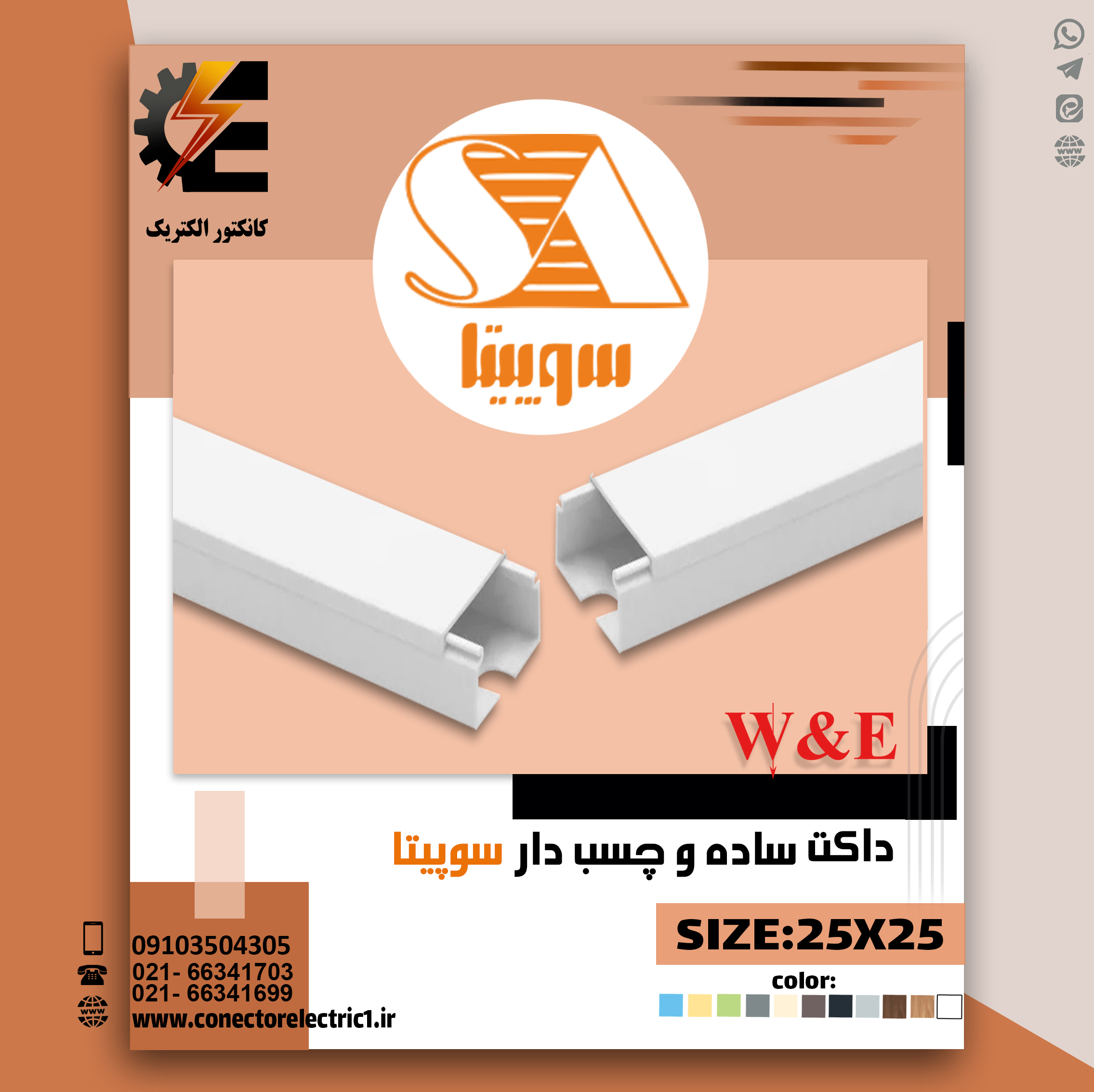 داکت 25*25 سوپیتا