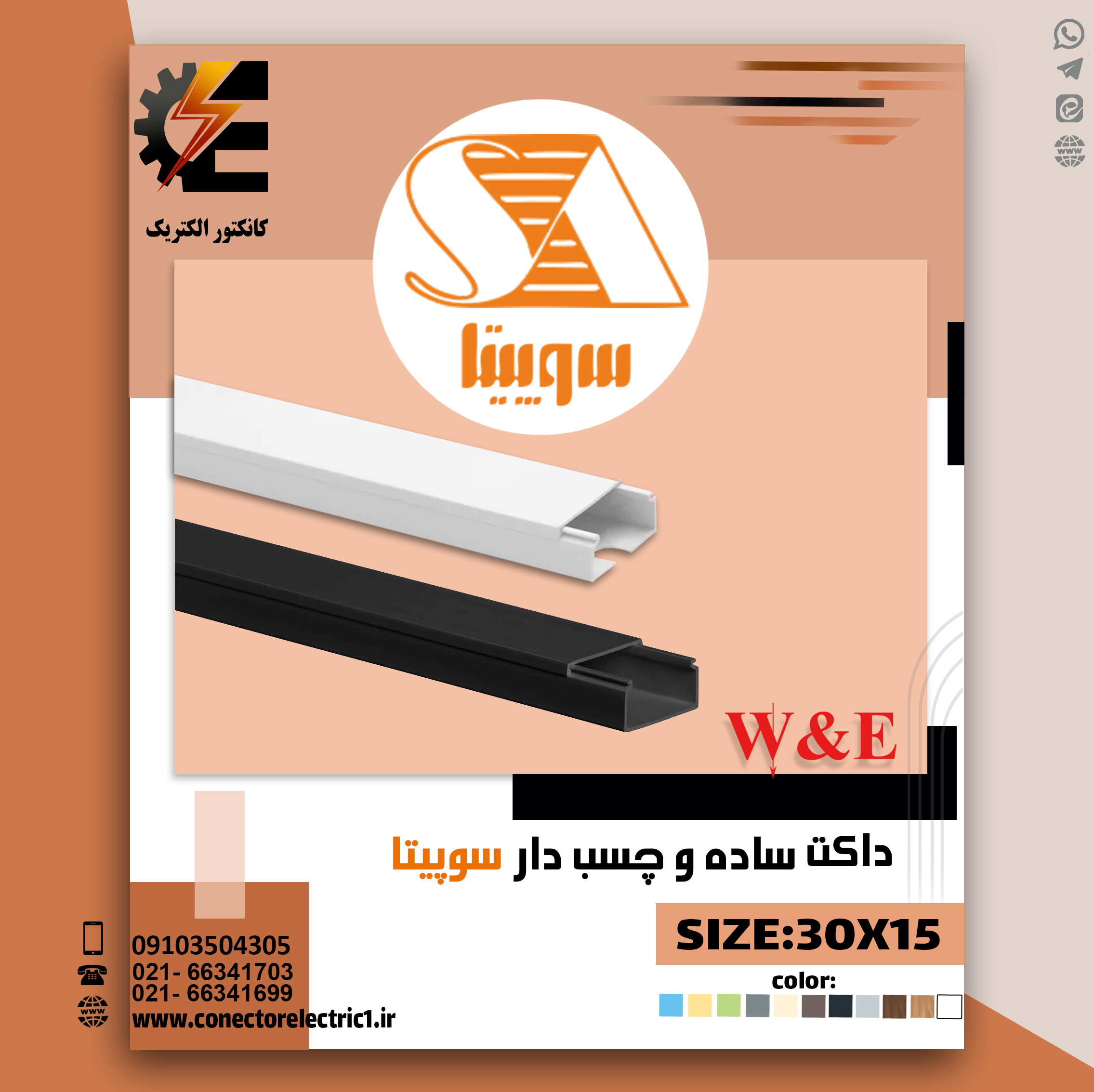 داکت ساده 15×30 سوپیتا (شاخه 2 متری)