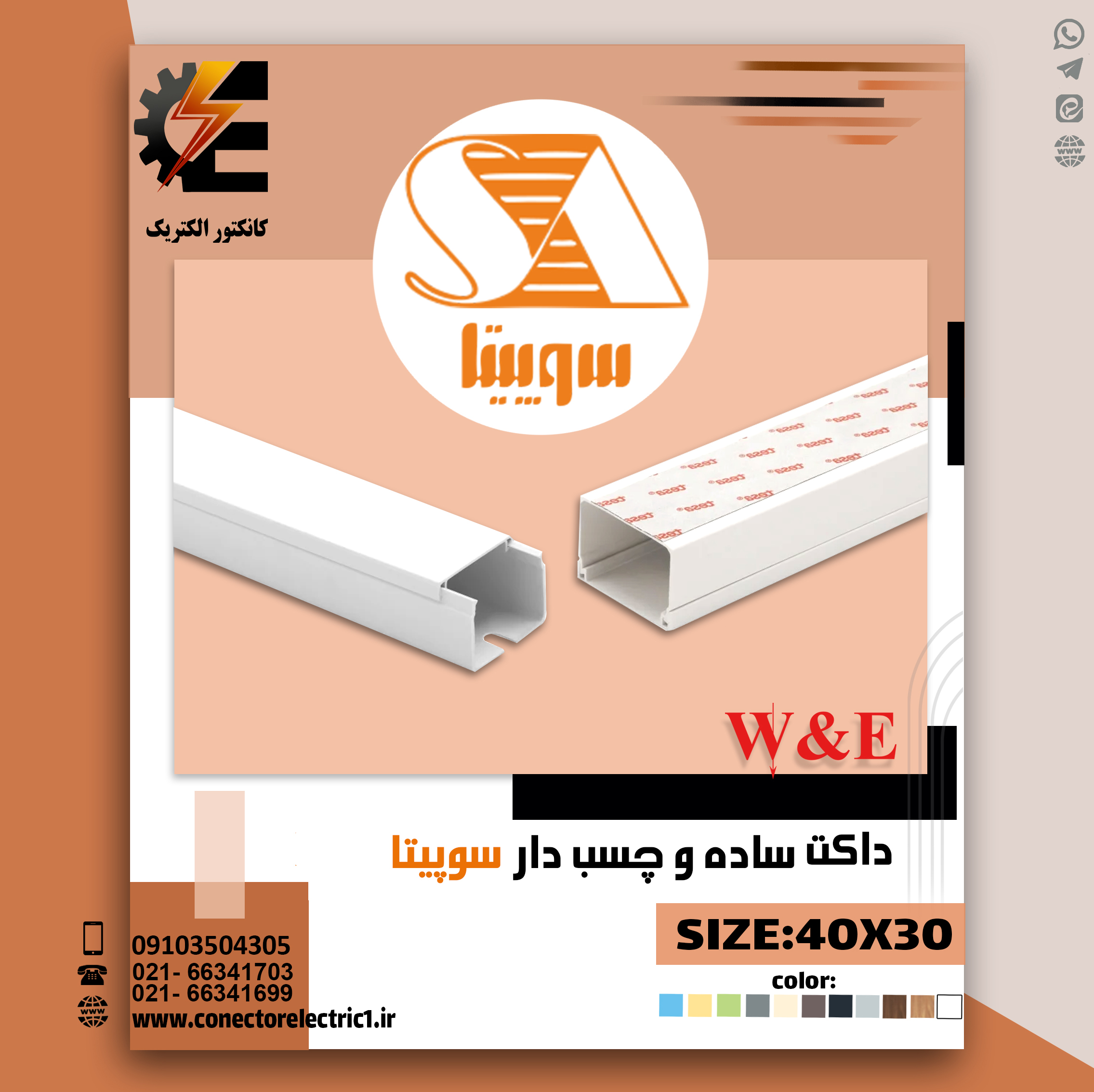 داکت 40*30 سوپیتا