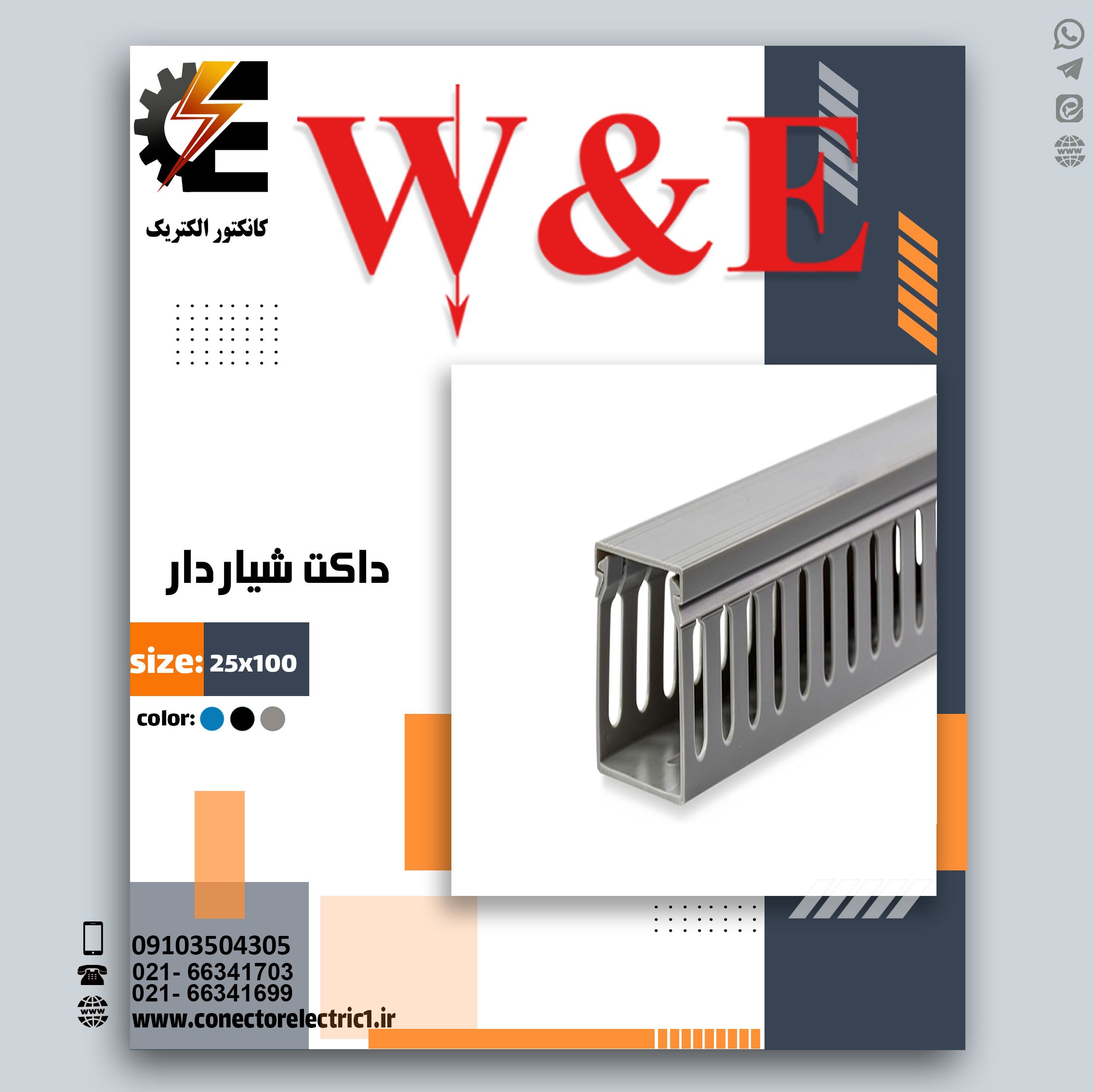 داکت شیاردار رعد 25*100 w&e