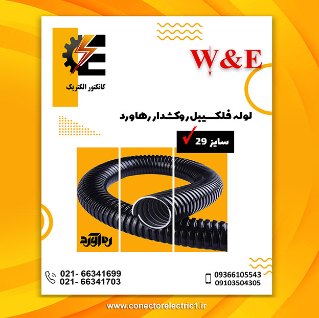 لوله فلکسیبل روکشدار سایز 29 رهاورد لوله فلکسیبل روکشدار سایز 29 رهاورد