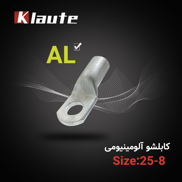 کابلشو آلومینیومی کلوته سایز 25