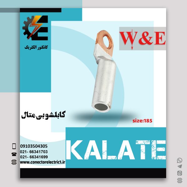 کابلشو بیمتال 185