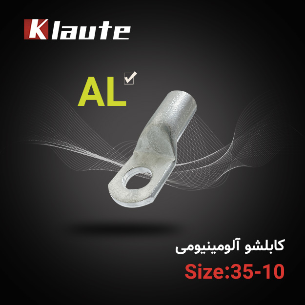 کابلشو آلومینیومی کلوته سایز 35