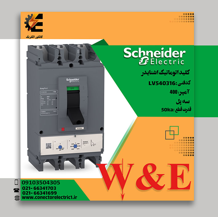 کلید اتوماتیک اشنایدر 400 آمپرLV540316