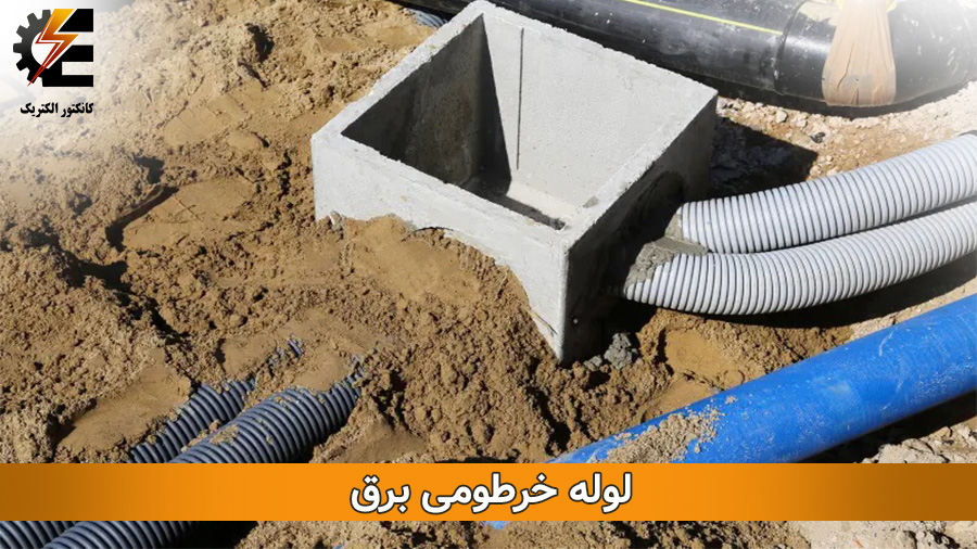 لیست قیمت لوله و خرطومی برق